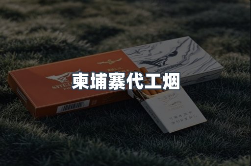 越南香烟系列